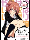 [拡張パーツ (YOSHIKI)] やはり俺は変態ラブコメがいい。4 (やはり俺の青春ラブコメはまちがっている)
