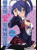 [梟の郵便屋さん] 相思相愛究極融合誌 (中二病でも恋がしたい!)_2