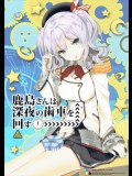 (同人誌) (サンクリ2016 Summer) [恋愛漫画家 (鳴瀬ひろふみ)] 鹿島さんは深夜の歯車を回す (艦隊これくしょん -艦これ-)_2