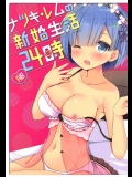 (COMIC1☆11) [moriQ (森あいり)] ナツキ・レムの新婚生活24時 (Re：ゼロから始める異世界生活)