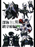 [みならい本舗 (皆素人, ATTP)] 深海鎮守府編四 (艦隊これくしょん -艦これ-)