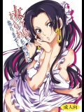 女ヶ島よりわらわを届けに参ります! (ワンピース)