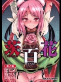 華扇が乳と乳首を締め付けられて潮