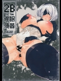2B to be 催眠便器 (ニーアオートマタ)