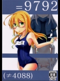 [眼鏡でデキてる]=9792 (≠4088) (艦隊これくしょん -艦これ-)