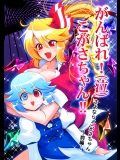がんばれ！(泣)こがさちゃん!!さよなら、こがさちゃん前編 (東方Project)