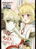 (ファータグランデ騎空祭2) [LoりきょNEW! (えぬーやまやま] ボクのものになればいいのに (グランブルーファンタジー)