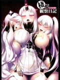 棲姫観察日記 (艦隊これくしょん-艦これ-)