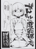 [ぽてとさらだ(くりす)] がんちゃんの度胸試し本。 （じょしらく）