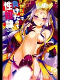 アガルタで負けたので性奴隷になる(Fate Grand Order)