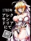 (C84) [自由ヶ丘商店会 (平木直利)] 1783年 アレクサンドリアにて (Fate Grand Order)