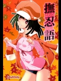 【化物語】のエロ同人誌
