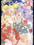 [ミュンヘングラフ]はやく人間になりたい (プリキュアシリーズ)_2