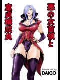悪の女首領と童貞構成員