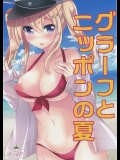 [ショコラテ]グラーフとニッポンの夏 (艦隊これくしょん -艦これ-)