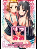 (C76) [ディオゲネスクラブ (灰川ヘムレン)] りつ×みお (けいおん!)_3