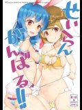[ロリータクルセイダーズ] せいらんがんばる!! (東方Project)