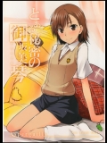 [Aspergillus(おから)]とある秘密の御坂美琴(おねえさま)(とある魔術の禁書目録)