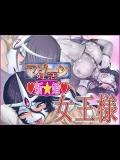 -マゾーン妊活- 新婚女王様 (宇宙海賊キャプテンハーロック)