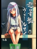(C88) [infinity line (三郷なな)] 避暑艦ヴェールヌイ (艦隊これくしょん -艦これ-)_4