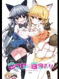 [モエモエカフェ (高橋哲哉)] きつねの百合入り (けものフレンズ)