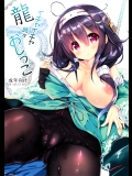 龍イチャイチャ時々おしっこ