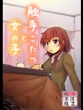 触手こたつと女の子