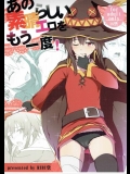 めぐみんもダクネスもカズマのチ