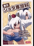 (C87) [そらばたけ (D@i)] 東方ショタ専攻科 (東方Project)_2