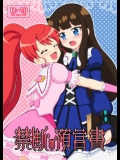 [BurstBomb.T]禁断の予言書 (プリパラ)