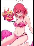 [ロリの宴] サーラマ炎上_2