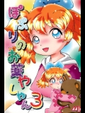 (C55) [メルヘン本舗 (のまでぃMAO)] ぽぷりのお薬屋しゃん 3 (ふしぎ魔法ファンファンファーマシィー)