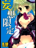 妄想限定 (テイルズオブエクシリア)