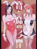 [電脳山咲組] 義母と義姉のラフ画汁