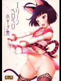 エリーンちゃん達のロリマンえお