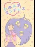 (C89) [blink (しもやけ)] トキメキエンドレス (NARUTO -ナルト-)