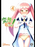 [みるくプリン(みるくジャム)] 変態とっ!4 (変態王子と笑わない猫。)