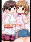 [ピコピコ★ラビリンス(藤坂リリック] まるみっくす (みつどもえ)
