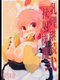 [くぢらろじっく,といぼっくす]乳理継続挟射機関 弐 (Fate／Grand Order)