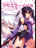 (C86)[洗熊公社,I.G.Project(防弾乳牛)]プリズマ☆イリヤ戦闘失敗！？(Fate／kaleidlinerプリズマ☆イリヤ)