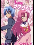 Loveラブひな！