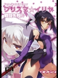 [I.G.Project] プリズマ☆イリヤ 戦闘失敗！？ (Fate／kaleid liner プリズマ☆イリヤ)