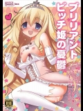 [Hasemi_box(長谷見亮)] ブリリアントビッチ姫の憂鬱 (甘城ブリリアントパーク)_3