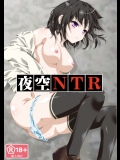 夜空NTR_4