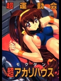 [なかよひモグダン (モグダン)] 超運動会 超アカリハウス (バトルアスリーテス 大運動会)