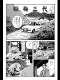 【山野一】脳梅三代