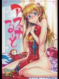 (同人誌) [ ReDrop (宮本スモーク、おつまみ) ] アスカるーと (新世紀エヴァンゲリオン)(C80)