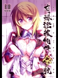(C80) (同人誌) [比村乳業 (比村奇石)] 有罪証拠物件参号 (インフィニット・ストラトス)