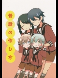 (これが、重巡なんです!) [コロナ314 (はなぶささとし)] 昔話の作り方 (艦隊これくしょん -艦これ-)