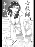 女教師 中出し